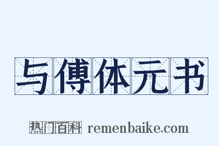 与傅体元书是什么意思的图片